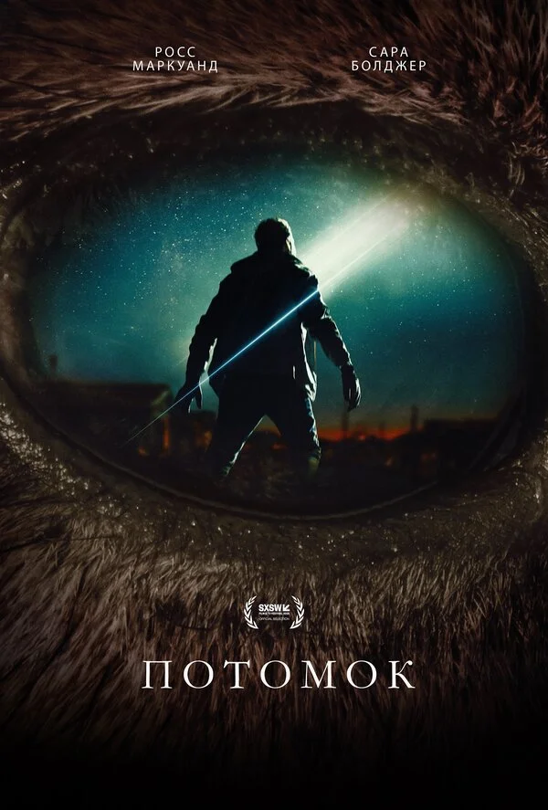 Потомок постер
